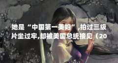她是“中国第一美妇”,拍过三级片坐过牢,却被美国总统接见（20岁坐牢,48岁成