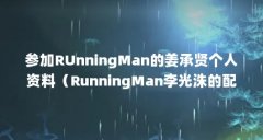 参加RUnningMan的姜承贤个人资料（RunningMan李光洙的配对情侣是谁 邀请了哪些明星