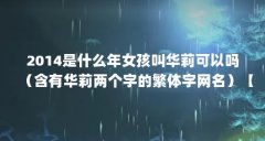 2014是什么年女孩叫华莉可以吗（含有华莉两个字的繁体字网名）【2014是什么年