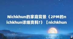 Nichkhun的家庭背景（2PM的nichkhun详细资料?）【nichkhun的家庭背景】