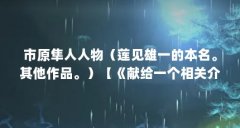 市原隼人人物(莲见雄一的本名。其他作品。)【《献给一个相关介绍市原隼人