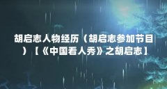 胡启志人物经历(胡启志参加节目)【《中国看人秀》之胡启志】