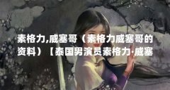 素格力,威塞哥(素格力威塞哥的资料)【泰国男演员素格力·威塞哥的资料素格