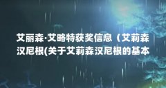 艾丽森·艾略特获奖信息(艾莉森汉尼根(关于艾莉森汉尼根的基本详情介绍))