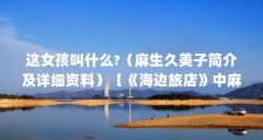这女孩叫什么?(麻生久美子简介及详细资料)【《海边旅店》中麻生久美子的