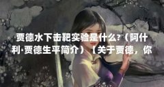 贾德水下击靶实验是什么?(阿什利·贾德生平简介)【关于贾德,你不得不知道