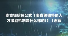 麦肯锡信任公式(麦肯锡独特的人才激励机制是什么样的?)【君智和麦肯锡信