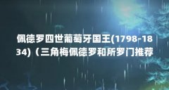 佩德罗四世葡萄牙国王(1798-1834)(三角梅佩德罗和所罗门推荐那个)【三角梅佩