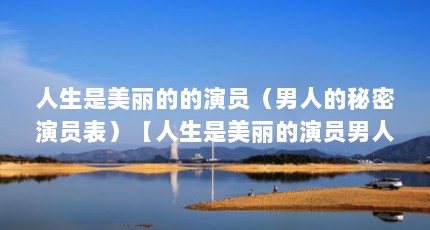 人生是美丽的的演员（男人的秘密演员表）【人生是美丽的演员男人的秘密演员表】