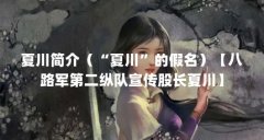 夏川简介(“夏川”的假名)【八路军第二纵队宣传股长夏川】