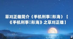草刈正雄简介（手机刑事銭形海）【《手机刑事銭形