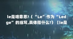 le是啥意思?(“Le”作为“Ledge”的缩写,具体指什么?)【le是啥意思“le”作为