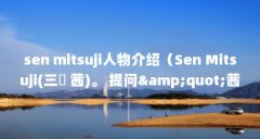 sen mitsuji人物介绍(Sen Mitsuji(三辻 茜)。 提问"茜"应该是qi