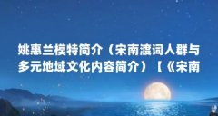 姚惠兰模特简介(宋南渡词人群与多元地域文化内容简介)【《宋南渡词人群与