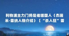 利物浦主力门将是谁哪国人(杰瑞米·雷纳人物介绍)【“杀人狂”雷纳:威廉
