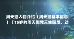 周天娜人物介绍(周天娜基本信息)【15岁的周天娜凭天生丽质、动人身材在日
