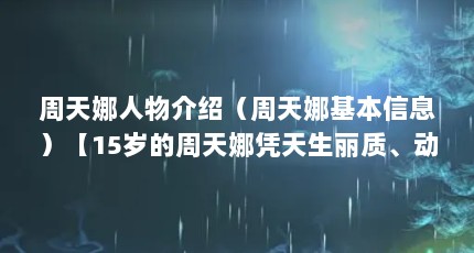 周天娜人物介绍（周天娜基本信息）【15岁的周天娜凭天生丽质、动人身材在日本模特儿界走红】