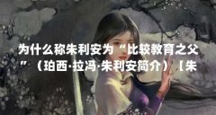 为什么称朱利安为“比较教育之父”(珀西·拉冯·朱利安简介)【朱利安为什