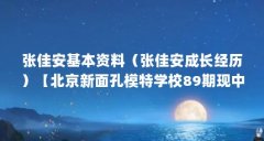 张佳安基本资料(张佳安成长经历)【北京新面孔模特学校89期现中央戏剧学院