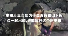 生田斗真当年为什么没有和山下智久一起出道,谁能解开这个历史未解之谜...(