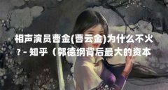 相声演员曹金(曹云金)为什么不火? - 知乎(郭德纲背后最大的资本家,两次发文