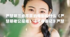 严慧明三点尽露的电影叫什么(严慧明老公是谁)【《寻秦记》严慧明老公是谁
