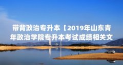 带背政治专升本【2019年山东青年政治学院专升本考试成绩相关文件解答】