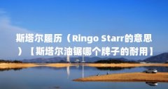 斯塔尔履历（Ringo Starr的意思）【斯塔