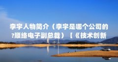 李宇人物简介（李宇是哪个公司的?顺络电子副总裁）【《技术创新与企业规模
