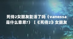 死侍2女朋友复活了吗（vanessa是什么意