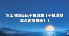 怎么用键盘玩手机游戏【手机游戏怎