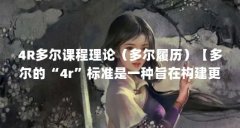 4R多尔课程理论（多尔履历）【多尔的“4r”标准是一种旨在构建更加合理、有