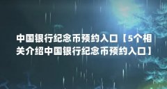 中国银行纪念币预约入口【5个相关介绍中国银行纪念币预约入口】
