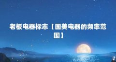 老板电器标志【国美电器的频率范围