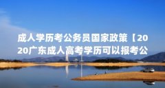 成人学历考公务员国家政策【2020广东成人高考学历可以报考公务员吗】