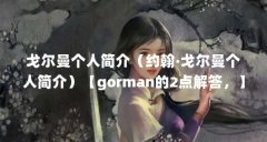 戈尔曼个人简介（约翰·戈尔曼个人简介）【gorman的2点解答，】
