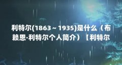 利特尔(1863～1935)是什么（布赖恩·利特尔个人简介）【利特尔法则——利特尔法