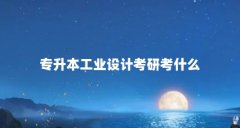 专升本工业设计考研考什么