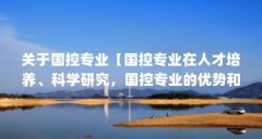 关于国控专业【国控专业在人才培养、科学研究，国控专业的优势和缺点】