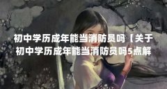 初中学历成年能当消防员吗【关于初中学历成年能当消防员吗5点解答对大家有