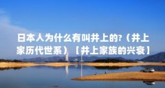 日本人为什么有叫井上的?（井上家历代世系）【井上家族的兴衰】
