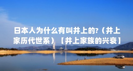 日本人为什么有叫井上的?（井上家历代世系）【井上家族的兴衰】