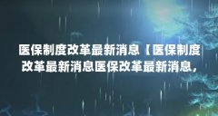 医保制度改革最新消息【医保制度改革最新消息医保改革最新消息，医保改革三