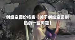 创维空调价格表【关于创维空调制热的一些问题】