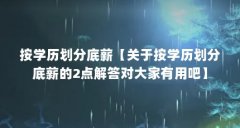 按学历划分底薪【关于按学历划分底薪的2点解答对大家有用吧】