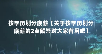 按学历划分底薪【关于按学历划分底薪的2点解答对大家有用吧】