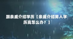 跟亲戚介绍学历【亲戚介绍男人学历高怎么办？】
