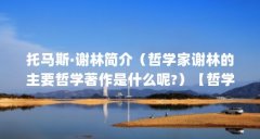 托马斯·谢林简介（哲学家谢林的主要哲学著作是什么呢?）【哲学家谢林的主要