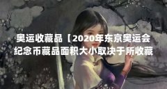 奥运收藏品【2020年东京奥运会纪念币藏品面积大小取决于所收藏的数量和尺寸