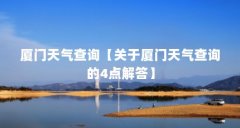 厦门天气查询【关于厦门天气查询的4点解答】